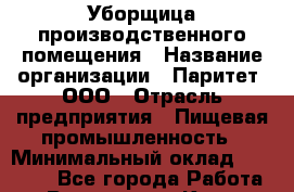 Уборщица производственного помещения › Название организации ­ Паритет, ООО › Отрасль предприятия ­ Пищевая промышленность › Минимальный оклад ­ 25 000 - Все города Работа » Вакансии   . Крым,Гаспра